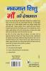 नवजात शिशु एवं माँ की देखभाल