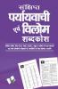 संक्षिप्त पर्यायवाची एवं विलोम शब्दकोश