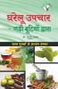 घरेलु उपचार - जड़ी बूटियों द्वारा