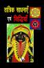 Tantrik Sadhnayen Evam Siddhiyan