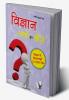 Vigyan Kyu Aur Kaise?