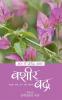 Aaj Ke Prasidh Shayar - Bashir Badra