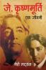 J. Krishnamurti - Ek Jeevani
