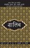 Lokpriya Shayar Aur Unki Shayari - Ghalib