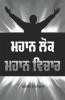 Mahan Lok Mahan Vichar