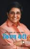 Karmat Jujharu Aur Shishak Mahila Kiran Bedi