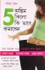 Akhiri 5 Kilo Kaise Ghatayen (অন্তিম 5 কিলাে কি ভাবে কমাবেন)