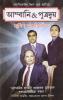 Ambani & Sons in Bengali (আম্বানি & পুত্রদ্বয়)