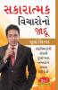 Sakaratmak Vichron Ka Jaadu in Gujarati (સકારાત્મક વિચારોંનો જાદૂ)