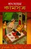 Vatsayan Kamasutra in Bengali (বাৎস্যায়ন কামসূত্র)