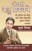 Chubhatey Kadve Pravachan
