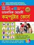 Dynamic Memory Computer Course in Bengali (ডায়নামিক মেমোরী কম্প্যুটার কোর্স)