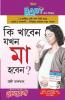 Kya Khaye Jab Maa Bane (কি খাবেন যখন মা হবেন ?)