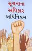Suchana Ka Adhikar Adhinium in Gujarati (સૂચના કા અધિકાર અધિનિયમ)