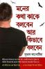 Dil Ki Baat Kisse Kahen Aur Kaise in Bengali (মনের কথা কাকে বলবেন আর কিভাবে বলবেন)