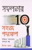 Safalta Ki Aur 10 Aasan Kadam in Bengali (সফলতার 10 সহজ পদক্ষেপ)