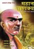 Mahan Chanakya : Jivan Aani Samgra Sahitya in Marathi (महान चाणक्य : जीवन आणि समग्र साहित्य)