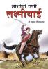 Jhansi Ki Rani Laxmi Bai in Marathi (झाशीची राणी लक्ष्मीबाई)