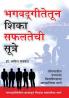 Bhagwad Geeta Se Sikhen Safalta Ke Sutra in Marathi (भगवद्गीतेतून शिका सफलतेची सूत्र