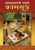 Vrihad Vatsayayan Kamsutra in Marathi (वात्स्यायनाचे संपूर्ण कामसूत्र)