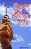 Safal Jivan Ke Rahasya in Bengali (সফল জীবনের রহস্য)