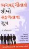 Bhagwad Geeta Se Sikhen Safalta Ke Sutra in Gujarati (ભગવદ ગીતાથી શીખો સફળતાના સૂત્ર)