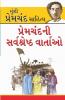 Premchand Ki Sarvashreshtha Kahaniyan