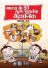 Bharat Ke 51 Yug Pravartak Vaigyanik (भारत के 51 युग प्रवर्तक वैज्ञानिक)