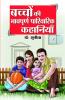 Bachchon Ki Bhaavpurna Parivarik Kahaniyan (बच्चों की भावपूर्ण पारिवारिक कहानियां)
