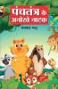 Panchtantra Ke Anokhe Natak