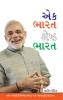 Ek Bharat Shreshtha Bharat in Gujarati (એક ભારત શ્રેષ્ઠ ભારત)
