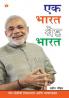 Ek Bharat Shresth Bharat in Marathi (एक भारत श्रेष्ठ भारत)