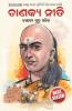 Chanakya Neeti with Chanakya Sutra Sahit -Oriya (ଚାଣକ୍ୟ ନୀତି - ଚାଣକ୍ୟ ସୁତ୍ର ସହିତ ): Chanakya Sutra Sahit in Oriya