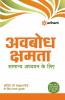 Parkhein Apni Avbodh Shamta - Samanya Addhyan Ke Liye