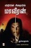 விதியின் சிறையில் மாவீரன் / Vidhiyin Siraiyil Maaveeran