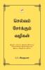 Selvam Serkum Vazhigal / செல்வம் சேர்க்கும் வழிகள்