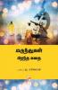 மருந்துகள் பிறந்த கதை / Marunthugal Pirantha Kathai