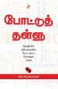 Pottu Thallu / போட்டுத் தள்ளு