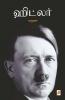 ஹிட்லர் / Hitler