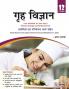 Home Science (A Textbook fo Human Ecology and Family Sciences) (HIndi Medium) Class 12_(CBSE 2024-25)