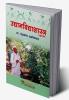 UDYANVIDHYASHASTRA (Fundamentals of Horticulture)