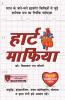 Heart Mafia (हार्ट माफिया)
