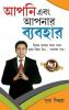 Aap Aur Aapka Vyavhar in Bengali (আপনি এবং আপনার ব্যবহার)