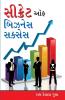 Secret of Business Success in Gujarati (સેક્રેટ ઓફ બિઝનેસ સુકસેસ)