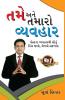 Aap aur Aapka Vyavhar in Gujarati (તમે અને તમારો વ્યવહાર)
