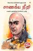 Chanakya Neeti with Chanakya Sutra Sahit - Tamil (சாணக்யா கொள்கை - சாணக்ய சூத்திரம் உட்பட)