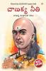 Chanakya Neeti with Chanakya Sutra Sahit -Telugu (చాణక్య విధానం - చాణక్య సూత్రంతో సహా)