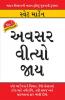 Avasar Beeta Jaaye in Gujarati (અવસર વીત્યો ભય)