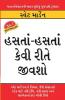 Hanste Hanste Kaise Jiyen in Gujarati (હંસતા-હંસતા કેવી રીતે જીવશો)