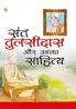 Sant Tulsidas Aur Unka Sahitya (संत तुलसीदास और उनका साहित्य)